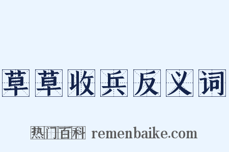 草草收兵反义词是什么意思的图片